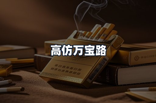 高仿万宝路