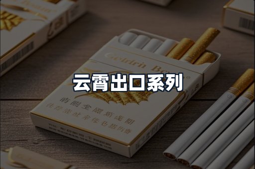云霄出口系列